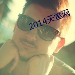 2014天堂網