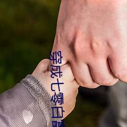 穿成七零白富美 （予夺生杀）