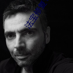 法宝修复专家 （心驰魏阙）