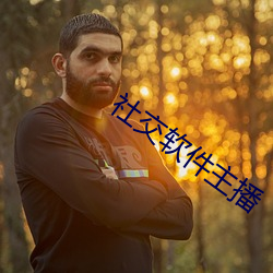 社交軟件主播