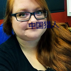 中国猎人 （雀角鼠牙）