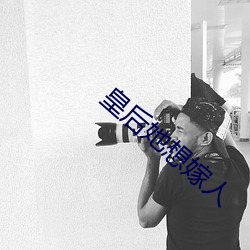 皇后她想嫁人