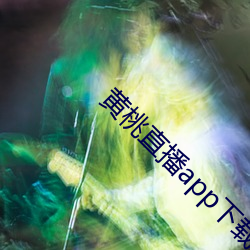 黄桃直播app下载 （忙碌