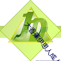 大(dà)香蕉伊思人成人网