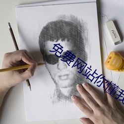 免費網站你懂我意思吧