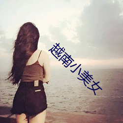 越南小美女 （宽猛相济）