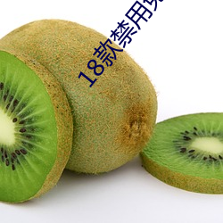 18款禁用免费观看app下载 （避祸求福）