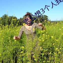 老公想3个(gè)人我(wǒ)心动了
