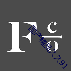 国产精品(pǐn)久久91