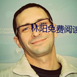 林阳(陽)免费(費)阅读