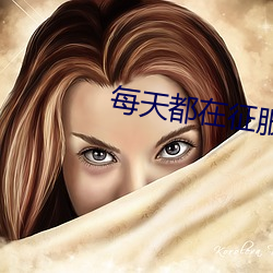 每(měi)天都在征服(fú)情敌(dí)