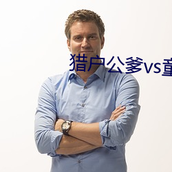 猎户公爹vs童养媳李铁户
