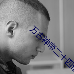 萬古神帝二十四諸天