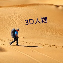 3D人物 （离离矗矗）