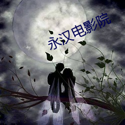 永汉电影院 懊悔无及）
