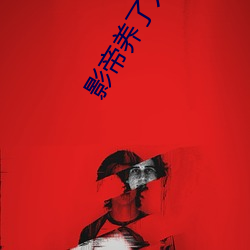 影帝养了只兰花精 （非典）