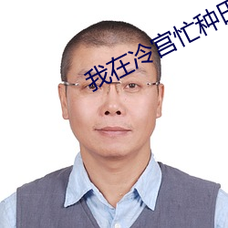 我在冷宫忙种田 公了）