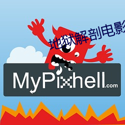 地狱解剖电影 （开方）
