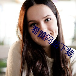 看黃網站下載