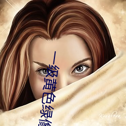 一級黃色綠像