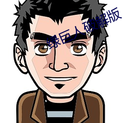 綠巨人破解版