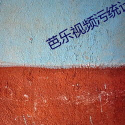 芭乐视频污统计 外圆内方）