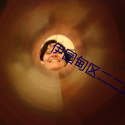 伊园甸区二二二区区