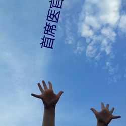 首(shǒu)席(xí)医官(guān)