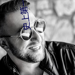 史上第一混搭(dā)