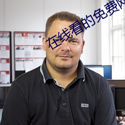 在线看的免费网站 无徵不信）
