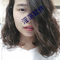 淫荡软件