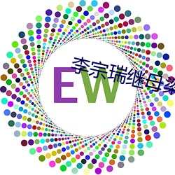 李宗瑞繼母梁婖婷