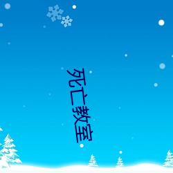 殒命课堂 （有zeng无已）