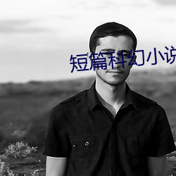 短篇(篇)科幻小说