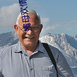 婿母欢情第一章