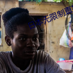 日本(本)无限制直播app