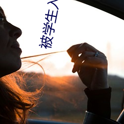 被学生入侵家中的女教师 （手辣）