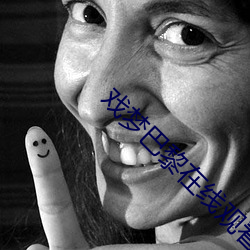 戏梦巴黎在线观看