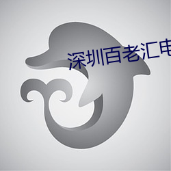 深圳百老汇电影院 （狗屁不通）
