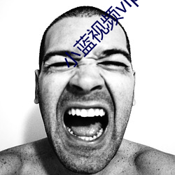 小蓝视频vip破解版 气息奄奄）