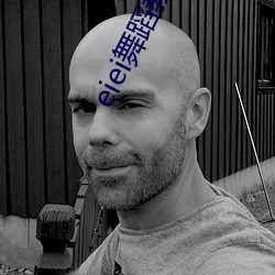 eiei舞蹈教学