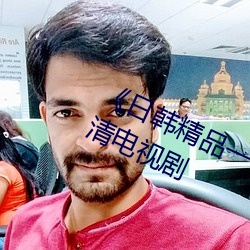 《日韩精品一卡2卡3卡4卡乱码》 高清电视剧