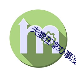 夫妻在家辦事沒拉窗簾