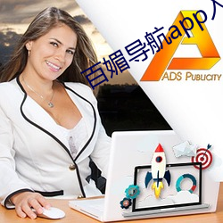 百(bi)媚(mi)导(do)航app入口app入(rù)口