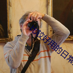 比较好用的日常生活APP