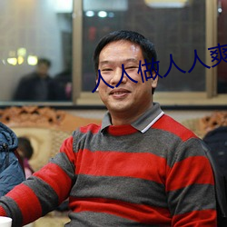 人人做人人爽