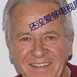 还没爱够电视剧免费观看全 空中小姐）