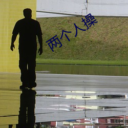 两个人操
