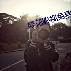 樱花影视免费版app （镜台）