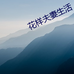 花(huā)样夫(fū)妻(qī)生活